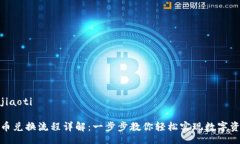 jiaoti/jiaotiTP钱包币兑换流程详解：一步步教你轻