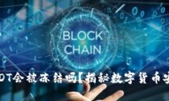 TP钱包USDT会被冻结吗？揭