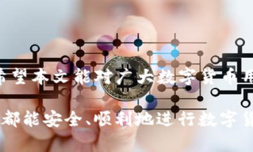 diaoti如何在TP上查看币安钱包地址：简单步骤与注意事项/diaoti
币安, 钱包地址, TP, 查看钱包/guanjianci

在如今的数字货币交易中，用户如何有效管理自己的资产显得尤为重要。尤其是在币安这样的大型交易平台上，了解如何查看和使用钱包地址，对用户的交易安全和资产管理至关重要。本文将详细介绍如何在TP上查看币安的钱包地址，提供详细的步骤以及相关的注意事项。

一、什么是币安钱包地址？
在深入了解如何查看币安钱包地址之前，首先需要了解什么是钱包地址。钱包地址是用户在区块链网络中的唯一标识符，用于接收和发送数字货币。在币安上，用户需要一个钱包地址来进行充值、提现等操作。每个币种都有其独立的钱包地址，用户可以通过这个地址来管理自己的数字资产。

二、如何在TP上查看币安钱包地址？
接下来，我们来详细了解在TP（即Telegram）上一如何查看币安钱包地址的具体步骤。通常情况下，用户需要在币安官方平台上进行操作，而TP主要用于与其他用户进行交流，获取消息和通知。以下是查找钱包地址的具体步骤：

1. **打开币安账户**：首先，用户需要登录自己的币安交易平台账户。在网页端或者移动端都可以，确保您使用的是安全的网络。

2. **访问“资产”选项**：一旦成功登录，用户需在主页上寻找并点击“钱包”或“资产”选项。这一选项通常位于页面的顶部或者侧边栏，是查看财务状况和管理钱包地址的地方。

3. **选择币种**：在资产页面，用户会看到自己所有的数字货币及其余额。找到自己要查看的钱包地址所对应的币种，比如比特币（BTC），以太坊（ETH）等。

4. **查看钱包地址**：点击您选择的币种后，就会跳转到该币种的详细信息页面。在这里，用户会看到“存款”或“充值”选项，点击该选项，您将会看到对应的区块链地址。通过复制该地址，您就可以在TP或其他平台上使用了。

5. **安全提示**：在使用钱包地址时，务必核对所复制的地址，以防止因错误使用而导致的资产损失。同时，请确保您的设备安全，避免在公用设备上进行此类操作。

三、在TP上获取币安钱包地址的优势
在TP（Telegram）上获取币安钱包地址有多种好处。首先，对于许多用户来说，TP是一个非常便利的平台，用户可以在此交流、共享经验，同时也能获取相关信息。

1. **快速交流**：TP内用户可以迅速获得他人的帮助，分享彼此的经验。有关币安钱包地址的询问与回答能够及时而有效。

2. **获取实时信息**：币安交易所及相关社群会在TP上发布最新更新和公告，使用户能够及时了解市场动态和平台政策，确保信息的及时性与准确性。

四、如何确保安全使用币安钱包地址？
在使用币安钱包地址时，安全性是一个必须重视的问题。用户需要采取一些必要的措施，以保护自己的数字资产。

1. **保持账户安全**：建议用户开启双重认证（2FA），增强账户的安全性。万一密码被泄露，额外的安全层能够有效保护用户的资产。

2. **警惕钓鱼网站**：用户在访问币安等官网时，一定要确认网址的真实性，防止落入钓鱼网站的陷阱。

3. **定期检查钱包地址**：确认自己的钱包地址是否有变化，特别是在进行大额交易时，要多加注意，确保每次使用的地址都是官方提供的。

五、常见问题与解答
在操作过程中，用户可能会遇到一些问题。以下是六个常见问题及其解答，帮助用户更好地理解和解决相应问题：

1. 如何确保我的钱包地址是正确的？
为了确保钱包地址的准确性，用户可以采用以下方法：

1. **复制粘贴**：在获取钱包地址时，使用复制粘贴的方式可以减少输入错误的风险。避免手动输入，尽量从官方渠道直接获取链接。

2. **多重核对**：在进行转账前，用户可多次核对钱包地址。尤其是对于较大的金额，核对几遍可以避免资金损失。

3. **使用第三方验证工具**：一些网站提供钱包地址验证功能，通过输入地址来确认其有效性。虽然不是绝对安全，但可以提升确认的可靠性。

2. 我可以在TP上分享我的钱包地址吗？
原则上，用户可以在TP上分享钱包地址，但应注意以下几点：

1. **隐私保护**：尽量不要公开分享自己的完整钱包地址，特别是在大群组中。在公共环境中分享易受到黑客攻击。

2. **区分交易种类**：如果您需分享钱包地址进行特定交易，一定要确认对方的身份，避免被骗取资产。

3. 如果我的钱包地址被泄露，我该怎么办？
如果您担心自己的钱包地址可能已被泄露，请采取以下措施：

1. **变更钱包地址**：大多数数字钱包允许用户生成新地址，立即变更地址以减少受到攻击的风险。

2. **监控账户动态**：定时查看自己钱包的交易记录，一旦发现异常交易，第一时间进行处理，包括及时联系客服。

4. 如何提取和使用钱包地址进行提现？
提取和使用钱包地址进行提现的步骤：

1. **进入账户提现界面**：用户在币安平台上找到提现或提币选项，选择想要提现的币种。

2. **输入钱包地址**：在提币界面，输入您之前获取的钱包地址，按系统提示进行操作。用户需仔细核对，以免出错。

5. 能否在TP上进行币安交易？
尽管TP提供了很多便利的功能，但它并非交易平台，用户无法直接在TP上进行币安交易。用户需要在币安官网或APP上进行操作。

6. 在TP上如何获取币安官方信息？
用户可以通过加入币安官方TP频道或群组，获取实时更新。同时也可以关注相关资讯网站，确保获得的信息是准确且及时的。

综上所述，在TP上查看币安钱包地址的过程并不复杂，用户只需遵循上述步骤并注意安全事项，就能有效地管理自己的数字资产。希望本文能对广大数字货币用户在日常使用币安平台时提供帮助与指引。

在数字货币快速发展的今天，保护和管理个人资产的意识不断增强，确保操作安全可以最大限度保障用户的利益。希望每一位用户都能安全、顺利地进行数字货币交易！