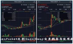 TokenPocket支持SushiSwap交易指南与使用技巧