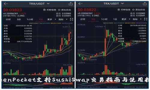 TokenPocket支持SushiSwap交易指南与使用技巧
