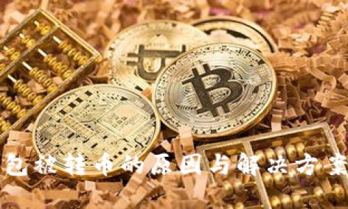 TP钱包被转币的原因与解决方案详解