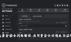 TP钱包资金安全问题解析：为何资金会被转走及应