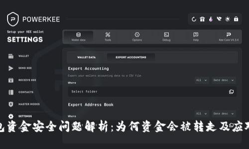 TP钱包资金安全问题解析：为何资金会被转走及应对措施