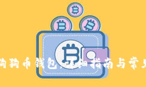 如何恢复狗狗币钱包：详细指南与常见问题解答