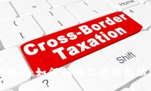 TP钱包自动更新指南：如何确保你的钱包始终保持最新状态