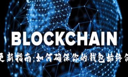 TP钱包自动更新指南：如何确保你的钱包始终保持最新状态