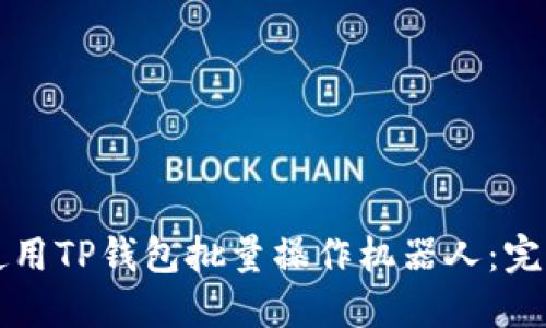 如何使用TP钱包批量操作机器人：完全指南