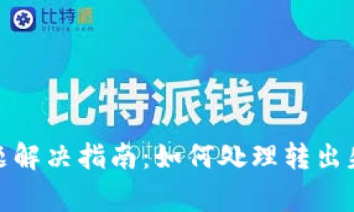 tp钱包转出问题解决指南：如何处理转出失败及常见问题