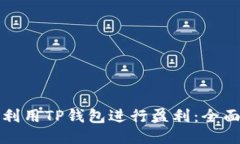 如何利用TP钱包进行盈利：全面指南