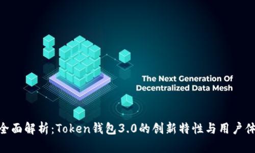 : 全面解析：Token钱包3.0的创新特性与用户体验