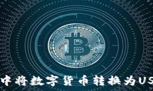   
如何在TP钱包中将数字货币转换为USDT的详细指南