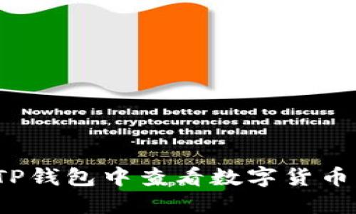 如何在TP钱包中查看数字货币的K线图