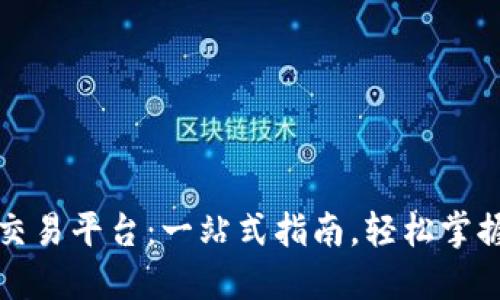 比特币钱包与交易平台：一站式指南，轻松掌握数字货币管理