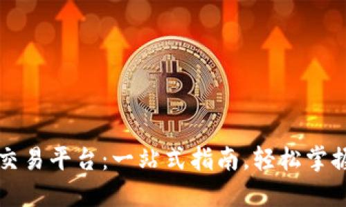 比特币钱包与交易平台：一站式指南，轻松掌握数字货币管理