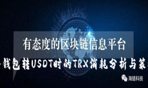 冷钱包转USDT时的TRX消耗分析与策略