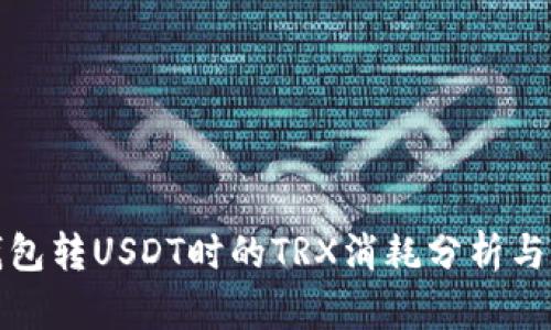 冷钱包转USDT时的TRX消耗分析与策略