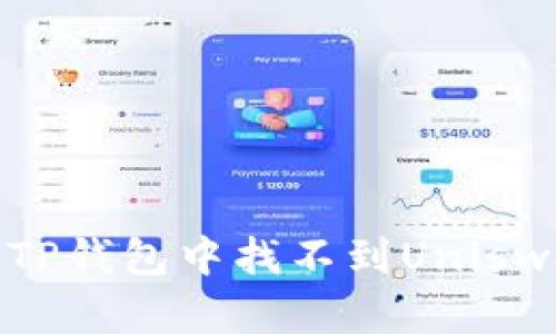 如何解决TP钱包中找不到Uniswap的问题