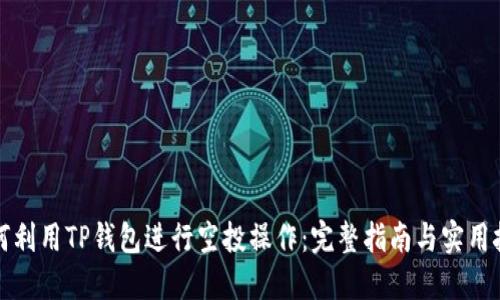如何利用TP钱包进行空投操作：完整指南与实用技巧