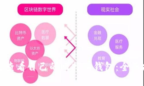 如何查看自己的比特币钱包：全面指南