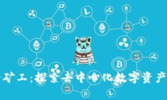 TP钱包胶囊矿工：探索去中心化数字资产管理的未