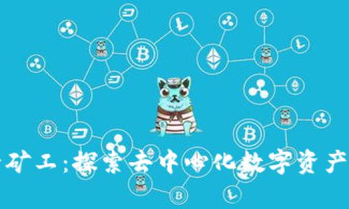 TP钱包胶囊矿工：探索去中心化数字资产管理的未来