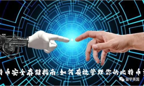 比特币安全存储指南：如何有效管理你的比特币资产