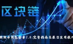 狗狗币钱包安卓1.8：完整