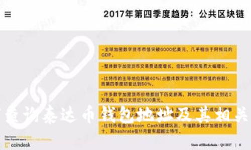 如何查询泰达币钱包地址及其相关信息