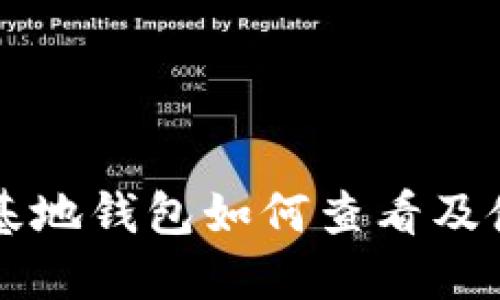 比特币基地钱包如何查看及使用指南