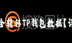 : 换手机后如何安全转移TP钱包数据？详细步骤与