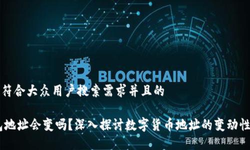 思考一个符合大众用户搜索需求并且的

USDT钱包地址会变吗？深入探讨数字货币地址的变动性与安全性