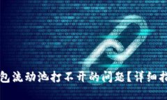 如何解决TP钱包流动池打不开的问题？详细指南与