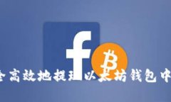 如何安全高效地提现以太