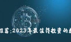 TP钱包新币推荐：2023年最值得投资的数字货币一
