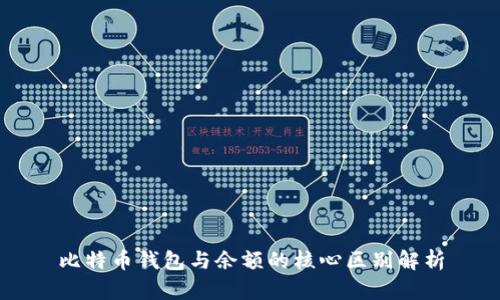 比特币钱包与余额的核心区别解析