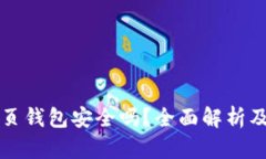 比特币网页钱包安全吗？