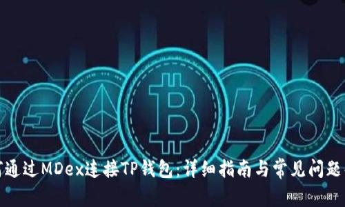 如何通过MDex连接TP钱包：详细指南与常见问题解答