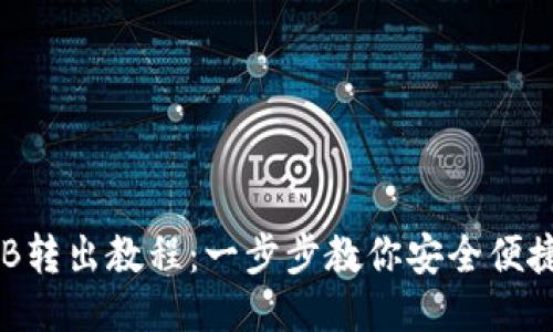 TP钱包中BNB转出教程：一步步教你安全便捷地进行转账