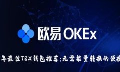2023年最佳TRX钱包推荐：无