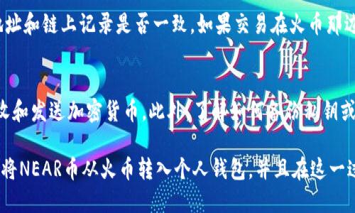   如何将NEAR币从火币交易所转入个人钱包的详细指南 / 

 guanjianci NEAR币, 火币, 钱包, 加密货币转移 /guanjianci 

如果您是一位加密货币投资者，您可能会希望将资产从交易所转移到个人钱包中以提高安全性。在这篇文章中，我们将深入探讨如何将NEAR币从火币交易所转入您的个人钱包，并讨论在这一过程中可能遇到的问题和解决方法。这不仅能帮助您更好地管理资产，还能保护金钱免受平台风险的影响。

NEAR币是什么？
NEAR是一个去中心化的区块链平台，旨在为开发者提供更易于使用的协议。作为一种加密货币，NEAR币可以用于支付网络上的交易、参与智能合约和 DApps 等。与许多加密货币相比，NEAR提供了更高的交易速度和更低的费用，使其在 DeFi 和智能合约开发中备受关注。

火币交易所的基本介绍
火币网成立于2013年，是全球领先的数字资产交易平台之一。它为用户提供了多种加密货币的交易与投资服务。火币的用户可以方便地买入、卖出以及转移不同类型的加密资产。然而，尽管火币平台安全性较高，用户仍然推荐将大量资产存放在个人钱包中，以降低在交易所受黑客攻击或其他问题的风险。

为什么将NEAR币转移到个人钱包？
将NEAR币转移到个人钱包的主要理由包括安全性、对资产的完全控制以及便于进行长期投资。由于交易所可能会受到黑客攻击、监管压力和操作失误的影响，将资产转移到个人钱包能让用户拥有对自己资金的完全掌控。此外，通过个人钱包，用户可以参与 DeFi 项目或进行其他加密货币活动，灵活性更高。

准备工作：选择合适的钱包
在您将NEAR币从火币转移到钱包之前，首先需要选择一个合适的钱包。通常分为两类：热钱包和冷钱包。
热钱包通常是在线的，方便快捷，但随之而来的风险是黑客攻击。常见的热钱包包括移动钱包（如NEAR Wallet App）和网络钱包。
冷钱包则是将资产保持离线的方式，安全性较高，常见的冷钱包有硬件钱包（如Ledger、Trezor）和纸钱包。
根据自己的需求，选择一个合适的钱包，确保该钱包可以支持NEAR币。

在火币上提币的步骤
1. 登录火币账号，确保您已完成身份验证。
2. 在主页找到“资产”选项，并点击进入您的“法币钱包”或“数字资产钱包”。
3. 搜索并选择“NEAR”币，接着选择“提币”选项。
4. 输入您个人钱包的NEAR地址，核实无误后填写提币金额。
5. 系统会发送验证邮件或短信，输入相应的验证码以验证您的身份。
6. 提交后，稍等片刻，资金会被转移到您指定的个人钱包中。

注意事项与常见问题
在将NEAR币转移过程中，有几个关键点需要额外注意：
- 确认地址：提币时，一定要仔细检查您输入的钱包地址，任何错误都可能导致资金永久丢失。
- 最小提现金额：火币对每种币种都有最小提现金额的要求，确保您提币的数量满足该要求。
- 手续费：火币在提币时会收取一定的矿工费，您需在提币金额上额外留出这部分费用。

可能会遇到的问题及其解决方案

h4问题1: 提币地址错误导致资金丢失/h4
这是一个相当常见但极其危险的问题。一旦您在火币的提币操作中输入了错误的钱包地址，通常情况下，资金将无法找回。因此，在进行提币操作之前，确保您的钱包地址准确无误是至关重要的。可以通过将地址复制并粘贴，避免手动输入带来的错误。如果是使用热钱包，请确认已正确访问该钱包。

h4问题2: 提币失败的常见原因/h4
提币失败的原因有很多，例如网络不稳定、火币系统维护等。如果您的提币请求未能处理，请查看火币的公告，确认是否存在系统问题。此外，确保您的火币账户安全，诸如验证信息都有正确填写。如果您在网络繁忙时尝试提币，可能会导致请求长时间未能确认。建议用户在交易活跃时段之外进行提币。

h4问题3: 钱包对NEAR币不兼容/h4
不是所有的钱包都支持NEAR币，确保您所选择的钱包不仅支持NEAR，还需注意其技术特点。例如，某些钱包可能只是兼容ERC-20代币而无法支持NEAR的原生链。因此，在选择钱包之前，请确认其具体功能和支持的币种，以避免转币后的困扰。

h4问题4: 网络费用变化影响提币金额/h4
加密网络的交易费用（矿工费）是动态变化的，可能会因网络拥堵而有所波动。如果提币过程中发生费用提高，导致您的提币金额低于最小提币要求，则提币申请会被拒绝。用户应在操作前了解当前的氛围，并为网络费用预留额外的金额。

h4问题5: 未收到提币的资金/h4
在提出提款申请后，有时用户可能会面临未能立即收到转账到账的情况。这个时候，首先要检查您的交易记录，确认您给出的提币地址和链上记录是否一致。如果交易在火币那边已显示成功，请耐心等待一段时间，因为网络确认时间可能存在波动。如果您长时间没有收到，对于安全问题进行咨询是必要的。

h4问题6: 不懂如何使用个人钱包/h4
对于一些新手来说，使用个人钱包可能会感到困惑。初次使用时，请仔细阅读钱包的官方文档，确保您熟悉其操作步骤，包括如何接收和发送加密货币。此外，了解如何备份私钥或助记词，以防丢失访问权也是至关重要的。在存储较大的资金时，可以考虑使用冷钱包，增加安全性。

综上所述，NEAR币转移的过程虽然繁琐，但经过充分准备和了解，风险可以有效降低。希望通过本指南的详细介绍，能够帮助您顺利将NEAR币从火币转入个人钱包，并且在这一过程中提高您的安全意识与操作技巧。