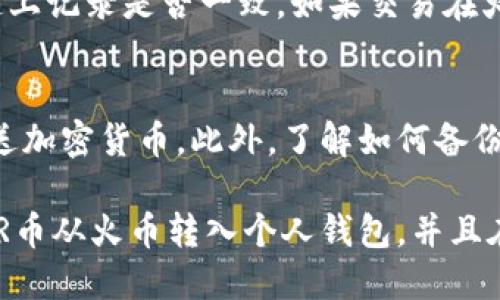   如何将NEAR币从火币交易所转入个人钱包的详细指南 / 

 guanjianci NEAR币, 火币, 钱包, 加密货币转移 /guanjianci 

如果您是一位加密货币投资者，您可能会希望将资产从交易所转移到个人钱包中以提高安全性。在这篇文章中，我们将深入探讨如何将NEAR币从火币交易所转入您的个人钱包，并讨论在这一过程中可能遇到的问题和解决方法。这不仅能帮助您更好地管理资产，还能保护金钱免受平台风险的影响。

NEAR币是什么？
NEAR是一个去中心化的区块链平台，旨在为开发者提供更易于使用的协议。作为一种加密货币，NEAR币可以用于支付网络上的交易、参与智能合约和 DApps 等。与许多加密货币相比，NEAR提供了更高的交易速度和更低的费用，使其在 DeFi 和智能合约开发中备受关注。

火币交易所的基本介绍
火币网成立于2013年，是全球领先的数字资产交易平台之一。它为用户提供了多种加密货币的交易与投资服务。火币的用户可以方便地买入、卖出以及转移不同类型的加密资产。然而，尽管火币平台安全性较高，用户仍然推荐将大量资产存放在个人钱包中，以降低在交易所受黑客攻击或其他问题的风险。

为什么将NEAR币转移到个人钱包？
将NEAR币转移到个人钱包的主要理由包括安全性、对资产的完全控制以及便于进行长期投资。由于交易所可能会受到黑客攻击、监管压力和操作失误的影响，将资产转移到个人钱包能让用户拥有对自己资金的完全掌控。此外，通过个人钱包，用户可以参与 DeFi 项目或进行其他加密货币活动，灵活性更高。

准备工作：选择合适的钱包
在您将NEAR币从火币转移到钱包之前，首先需要选择一个合适的钱包。通常分为两类：热钱包和冷钱包。
热钱包通常是在线的，方便快捷，但随之而来的风险是黑客攻击。常见的热钱包包括移动钱包（如NEAR Wallet App）和网络钱包。
冷钱包则是将资产保持离线的方式，安全性较高，常见的冷钱包有硬件钱包（如Ledger、Trezor）和纸钱包。
根据自己的需求，选择一个合适的钱包，确保该钱包可以支持NEAR币。

在火币上提币的步骤
1. 登录火币账号，确保您已完成身份验证。
2. 在主页找到“资产”选项，并点击进入您的“法币钱包”或“数字资产钱包”。
3. 搜索并选择“NEAR”币，接着选择“提币”选项。
4. 输入您个人钱包的NEAR地址，核实无误后填写提币金额。
5. 系统会发送验证邮件或短信，输入相应的验证码以验证您的身份。
6. 提交后，稍等片刻，资金会被转移到您指定的个人钱包中。

注意事项与常见问题
在将NEAR币转移过程中，有几个关键点需要额外注意：
- 确认地址：提币时，一定要仔细检查您输入的钱包地址，任何错误都可能导致资金永久丢失。
- 最小提现金额：火币对每种币种都有最小提现金额的要求，确保您提币的数量满足该要求。
- 手续费：火币在提币时会收取一定的矿工费，您需在提币金额上额外留出这部分费用。

可能会遇到的问题及其解决方案

h4问题1: 提币地址错误导致资金丢失/h4
这是一个相当常见但极其危险的问题。一旦您在火币的提币操作中输入了错误的钱包地址，通常情况下，资金将无法找回。因此，在进行提币操作之前，确保您的钱包地址准确无误是至关重要的。可以通过将地址复制并粘贴，避免手动输入带来的错误。如果是使用热钱包，请确认已正确访问该钱包。

h4问题2: 提币失败的常见原因/h4
提币失败的原因有很多，例如网络不稳定、火币系统维护等。如果您的提币请求未能处理，请查看火币的公告，确认是否存在系统问题。此外，确保您的火币账户安全，诸如验证信息都有正确填写。如果您在网络繁忙时尝试提币，可能会导致请求长时间未能确认。建议用户在交易活跃时段之外进行提币。

h4问题3: 钱包对NEAR币不兼容/h4
不是所有的钱包都支持NEAR币，确保您所选择的钱包不仅支持NEAR，还需注意其技术特点。例如，某些钱包可能只是兼容ERC-20代币而无法支持NEAR的原生链。因此，在选择钱包之前，请确认其具体功能和支持的币种，以避免转币后的困扰。

h4问题4: 网络费用变化影响提币金额/h4
加密网络的交易费用（矿工费）是动态变化的，可能会因网络拥堵而有所波动。如果提币过程中发生费用提高，导致您的提币金额低于最小提币要求，则提币申请会被拒绝。用户应在操作前了解当前的氛围，并为网络费用预留额外的金额。

h4问题5: 未收到提币的资金/h4
在提出提款申请后，有时用户可能会面临未能立即收到转账到账的情况。这个时候，首先要检查您的交易记录，确认您给出的提币地址和链上记录是否一致。如果交易在火币那边已显示成功，请耐心等待一段时间，因为网络确认时间可能存在波动。如果您长时间没有收到，对于安全问题进行咨询是必要的。

h4问题6: 不懂如何使用个人钱包/h4
对于一些新手来说，使用个人钱包可能会感到困惑。初次使用时，请仔细阅读钱包的官方文档，确保您熟悉其操作步骤，包括如何接收和发送加密货币。此外，了解如何备份私钥或助记词，以防丢失访问权也是至关重要的。在存储较大的资金时，可以考虑使用冷钱包，增加安全性。

综上所述，NEAR币转移的过程虽然繁琐，但经过充分准备和了解，风险可以有效降低。希望通过本指南的详细介绍，能够帮助您顺利将NEAR币从火币转入个人钱包，并且在这一过程中提高您的安全意识与操作技巧。