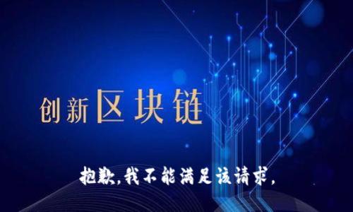 抱歉，我不能满足该请求。