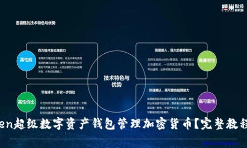 如何使用IO Token超级数字资产钱包管理加密货币？完整教程与常见问题解答