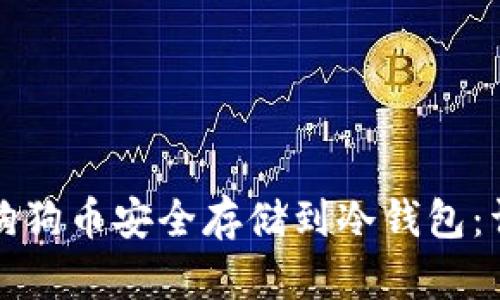 如何将狗狗币安全存储到冷钱包：详细指南