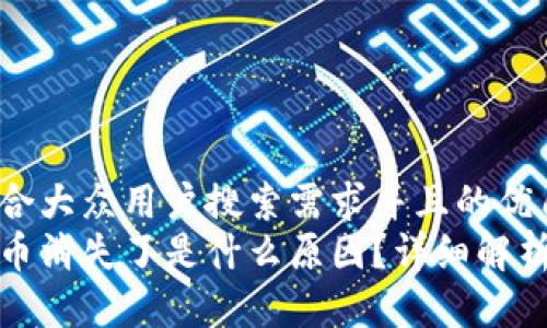 思考一个符合大众用户搜索需求并且的优质
tp钱包里的币消失了是什么原因？详细解析及解决方案