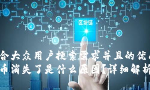 思考一个符合大众用户搜索需求并且的优质
tp钱包里的币消失了是什么原因？详细解析及解决方案