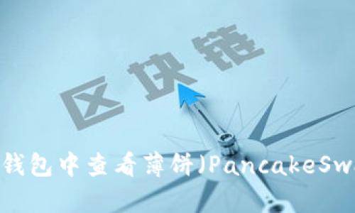 如何在TP钱包中查看薄饼（PancakeSwap）K线图