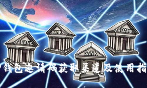 TP钱包邀请码获取渠道及使用指南