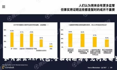 : 如何激活XRP钱包：全面指南与常见问题解答